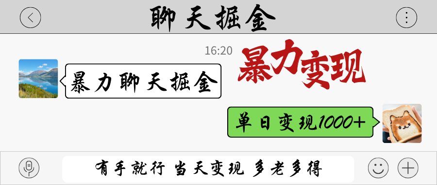 暴力聊天掘金 有手就行当天变现 多劳多得 单日变现1000+_就是爱分享