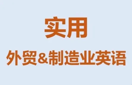 Mr曹·实用外贸制造业英语课程_就是爱分享