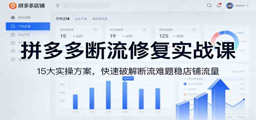 拼多多断流修复实战课:15大实操方案,快速破解断流难题稳店铺流量_就是爱分享