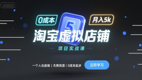 淘宝虚拟店铺项目实战课，一个人也能做，无需货源、0成本起步，月入5k_就是爱分享