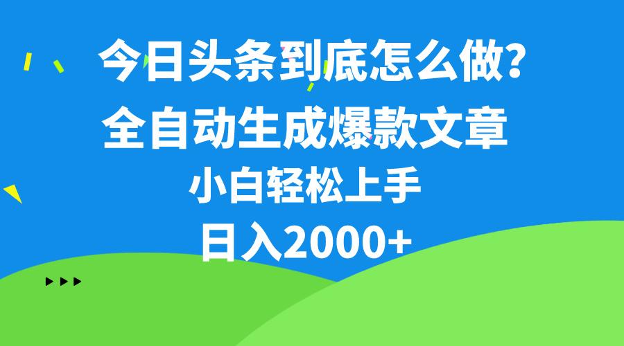 今日头条最新最强连怼操作，10分钟50条，真正解放双手，月入1w+_就是爱分享