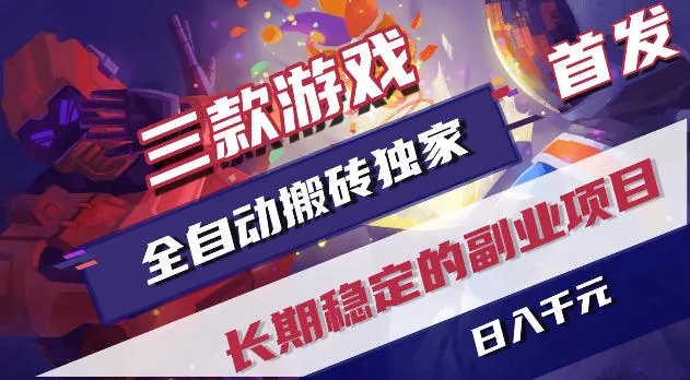 游戏全自动打金项目,日入1k+,无需人工操作,长久稳定持续有收益!【揭秘】_一起云网创