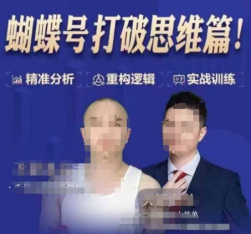 天诺老吴蝴蝶号50节线上课，蝴蝶号打破思维篇_就是爱分享