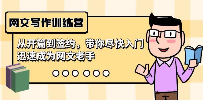 网文写作训练营，从开篇到签约，带你尽快入门，迅速成为网文老手(22节课)_就是爱分享