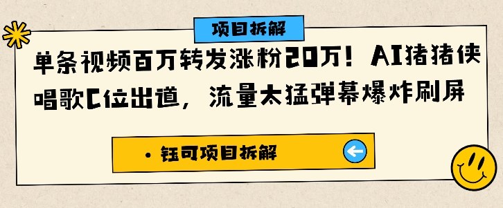 单条视频百万转发涨粉20W，AI猪猪侠唱歌C位出道，流量太猛弹幕爆炸刷屏_就是爱分享