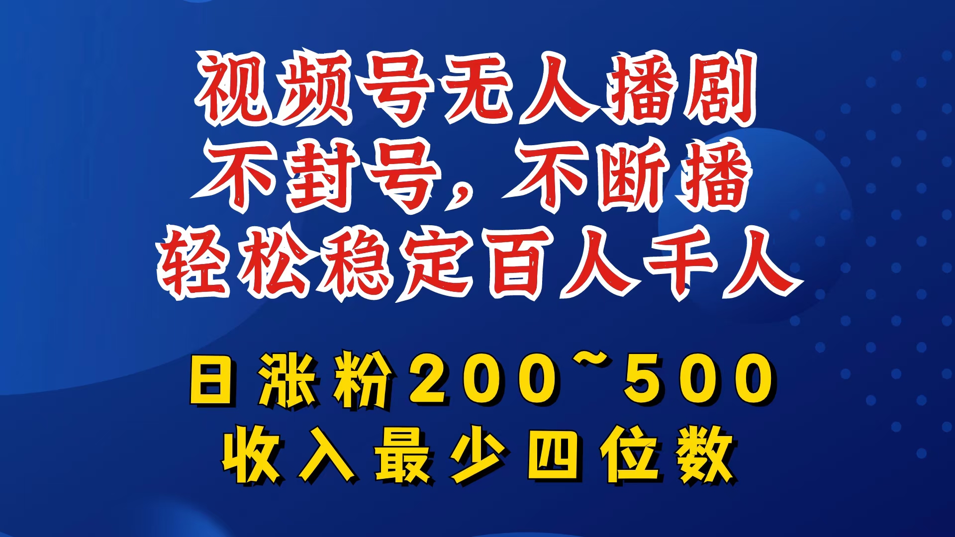 视频号无人播剧，不封号，不断播，轻松稳定百人千人，日涨粉200~500，收入最少四位数【揭秘】_就是爱分享