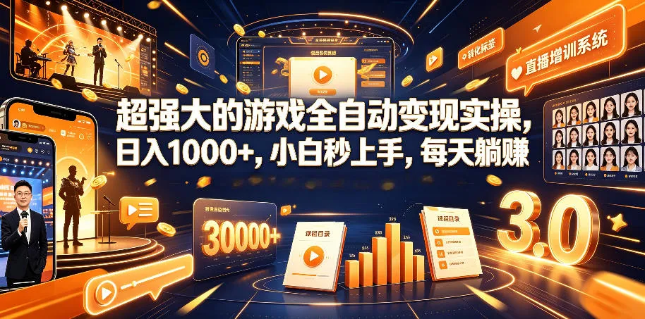 超强大的游戏全自动变现实操，日入1000+，小白秒上手，每天躺賺！【揭秘】_一起云网创