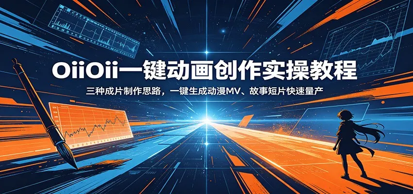 OiiOii一键动画创作实操教程:三种成片制作思路,一键生成动漫MV、故事短片快速量产_一起云网创