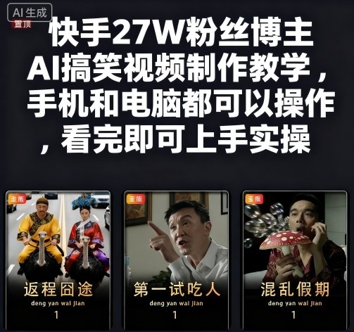 快手27W粉丝博主AI搞笑视频制作教学，手机和电脑都可以操作，看完即可上手实操_就是爱分享