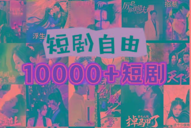 打造完全属于自己的个人短剧库,实现网盘拉新与私域变现的完美融合!_就是爱分享