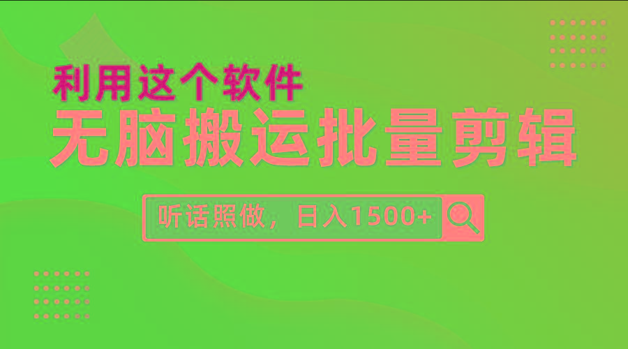 (9614期)每天30分钟，0基础用软件无脑搬运批量剪辑，只需听话照做日入1500+_就是爱分享