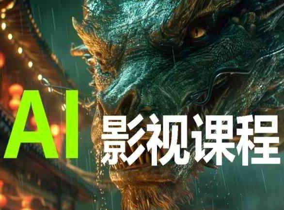 AI电影创作，AI影视创作全套完整课程_就是爱分享