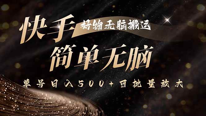 （15967期）快手好物无脑搬运，最新技术一键100%原创，单号日入500+可批量放大_就是爱分享