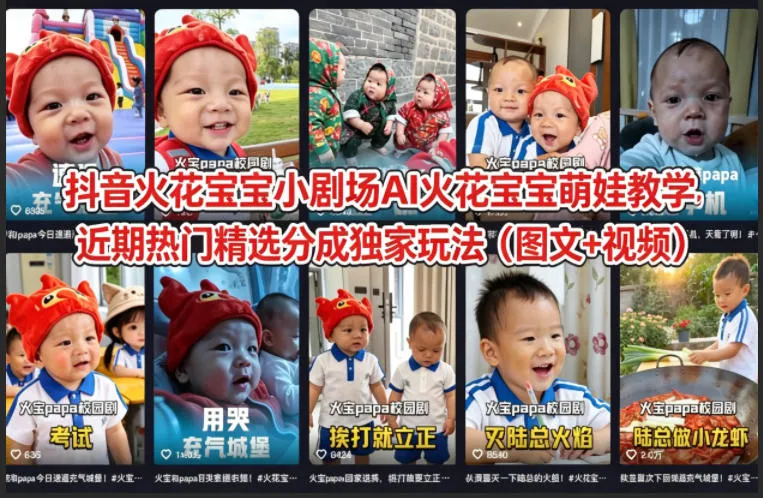 抖音火花宝宝小剧场AI火花宝宝萌娃教学，近期热门精选分成独家玩法（图文+视频）_就是爱分享