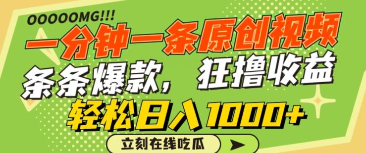 一分钟一条原创视频，蹭热点撸收益，条条爆款，狂撸各大平台，轻松日入1000+【揭秘】_就是爱分享