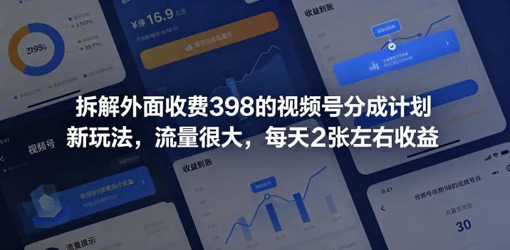 拆解外面收费398的视频号分成计划新玩法,流量很大,每天2张左右收益_一起云网创