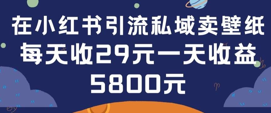 在小红书引流私域卖壁纸每张29元单日最高卖出200张(0-1搭建教程)【揭秘】_就是爱分享