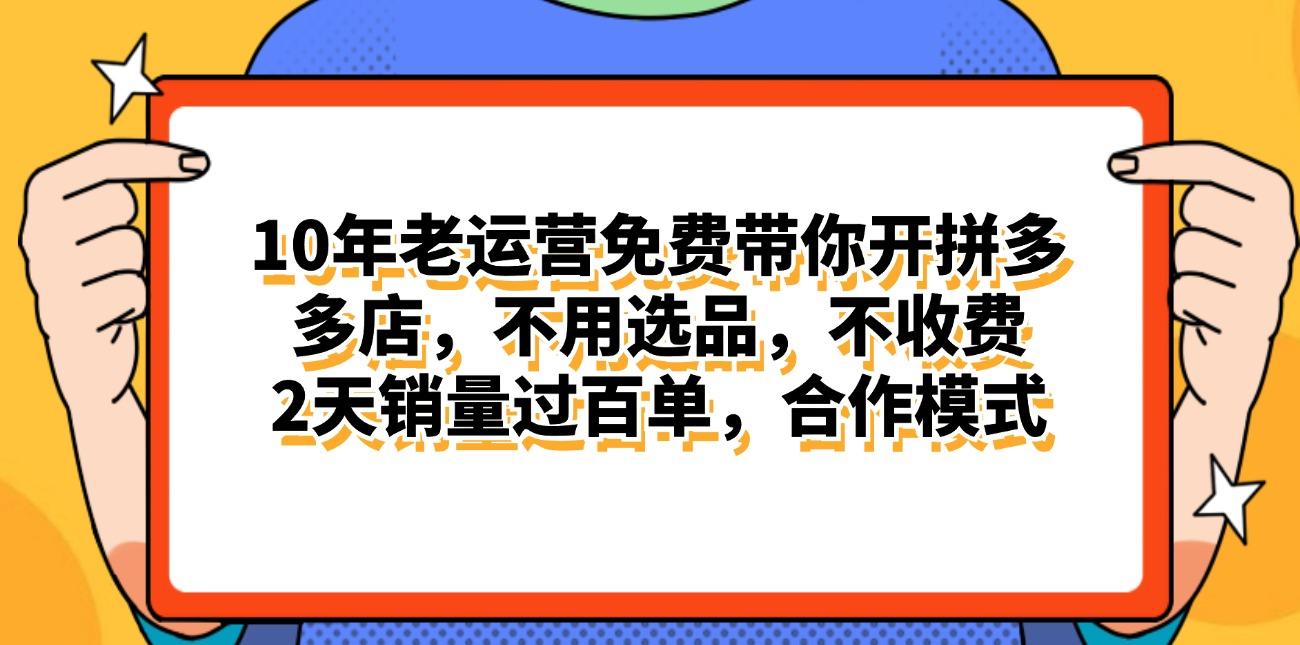 拼多多最新合作开店日入4000+两天销量过百单，无学费、老运营代操作、..._就是爱分享