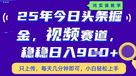 今日头条视频赛道最新玩法，每天十分钟，保底日入9张+【揭秘】_就是爱分享