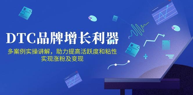 DTC 品牌 增长利器：Facebook Group私域 营销，提高活跃度和粘性 实现_就是爱分享