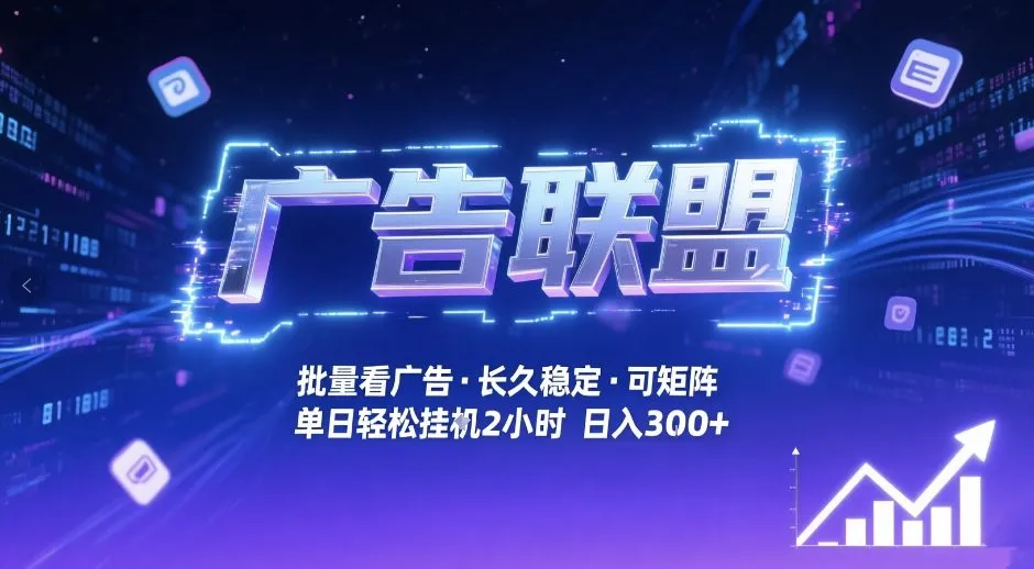 广告联盟全自动掘金,无需人工自动批量看广告,单窗口最高收益30+可矩阵月入1W+【揭秘】_就是爱分享