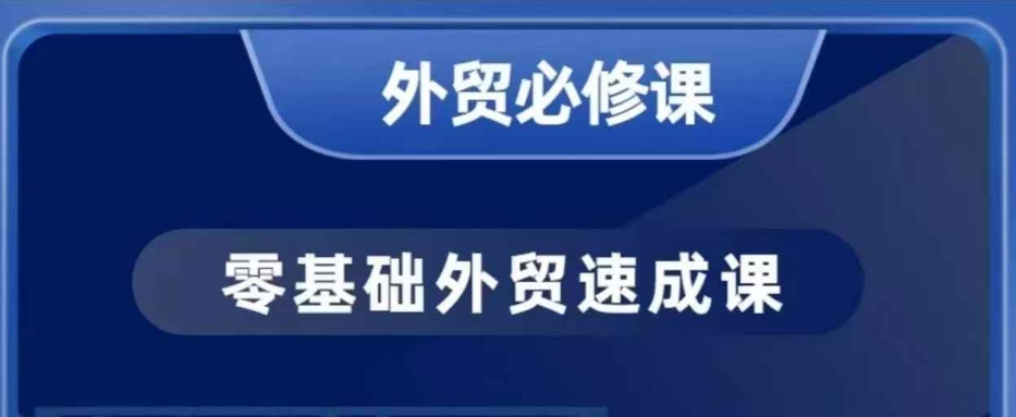 零基础外贸必修课,开发客户商务谈单实战,40节课手把手教_就是爱分享