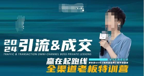 2024引流&成交全渠道老板特训营，55节新商业宝典教学录播课_就是爱分享