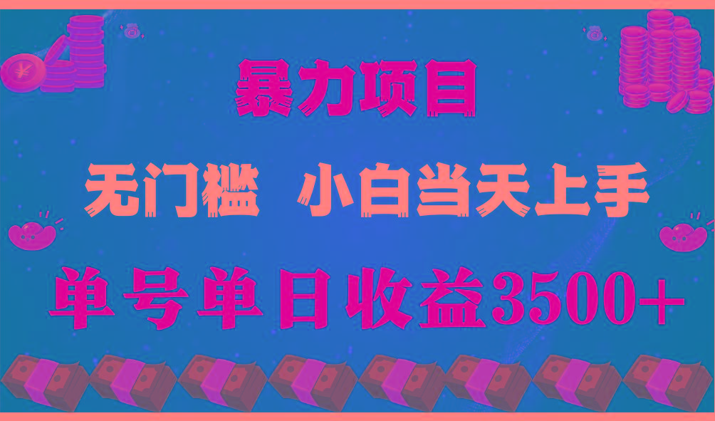 闷声发财项目，一天收益至少3500+，相信我，能赚钱和会赚钱根本不是一回事_就是爱分享