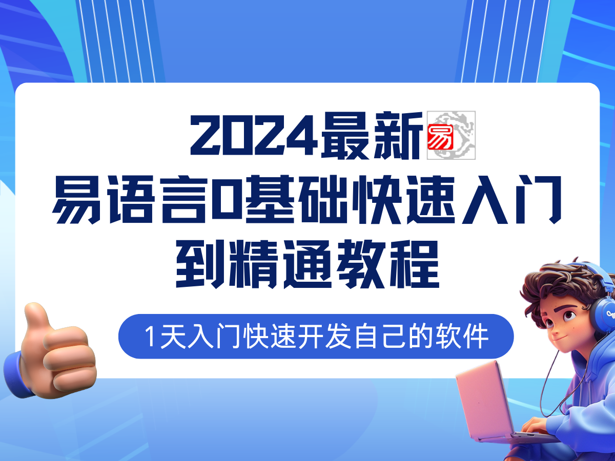 易语言2024最新0基础入门+全流程实战教程，学点网赚必备技术_就是爱分享