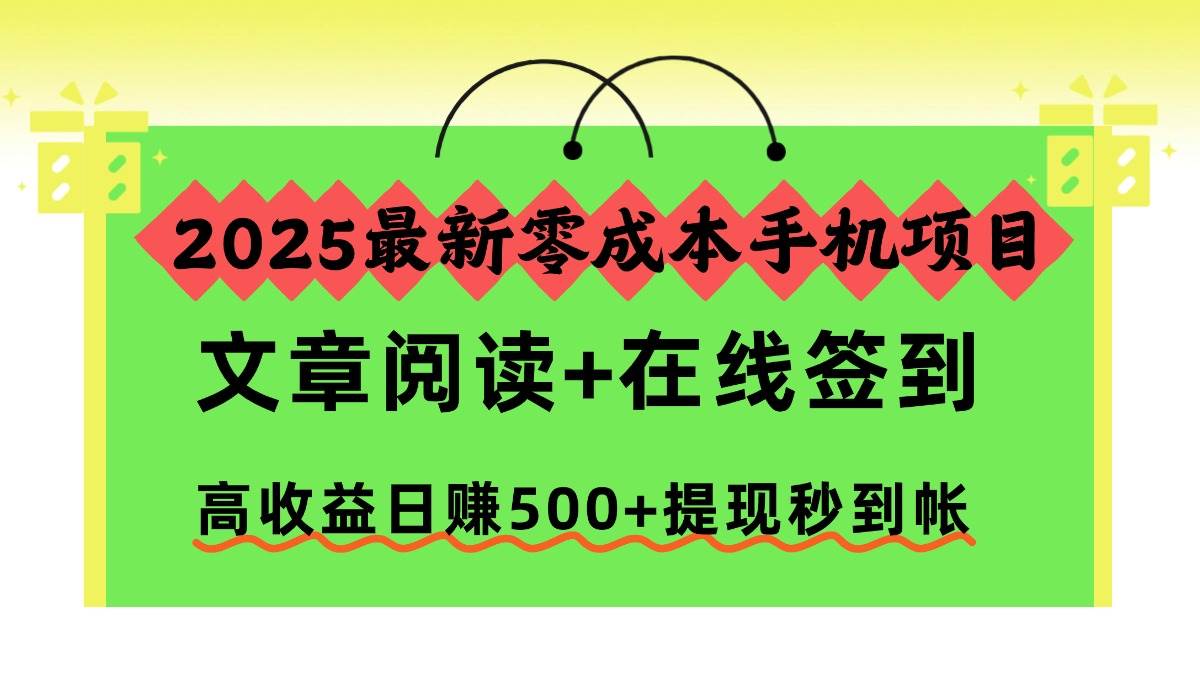 （16598期）2025最新零成本手机项目，文章阅读+在线签到，高收益日赚500+提现秒到帐_就是爱分享