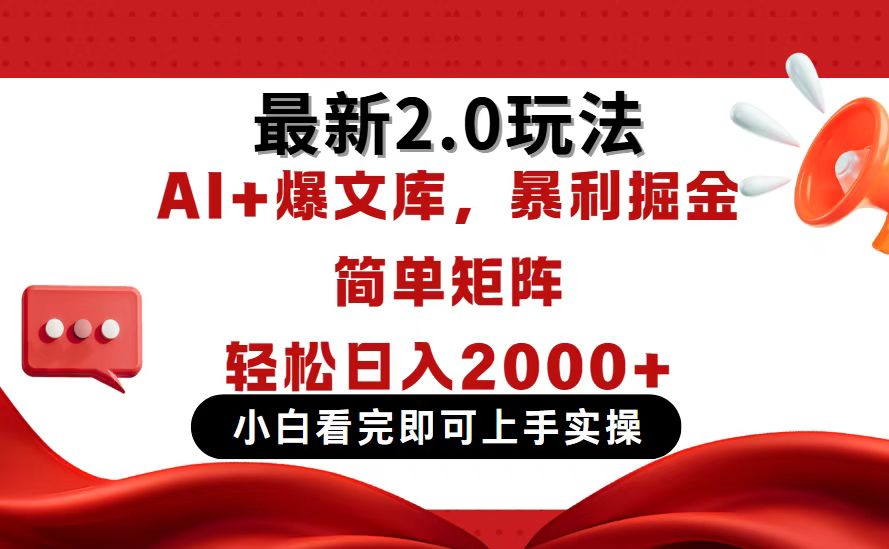 今日头条最新2.0玩法,思路简单,复制粘贴,轻松实现矩阵日入2000+_就是爱分享