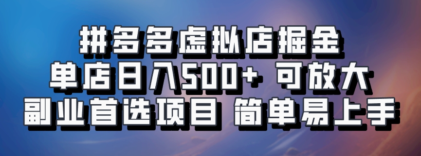 拼多多虚拟店掘金 单店日入500+ 可放大 ​副业首选项目 简单易上手_就是爱分享