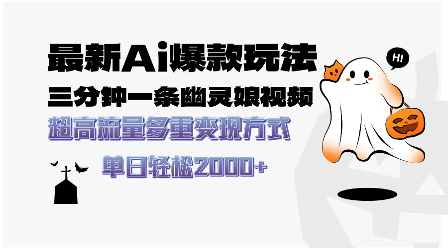 最新AI爆款玩法，三分钟一条幽灵娘视频，超高流量，多种变现方式，轻松..._就是爱分享