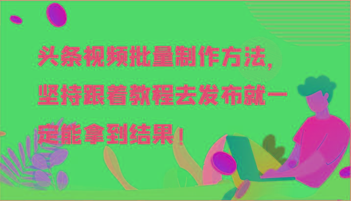 头条视频批量制作方法，坚持跟着教程去发布就一定能拿到结果！_就是爱分享