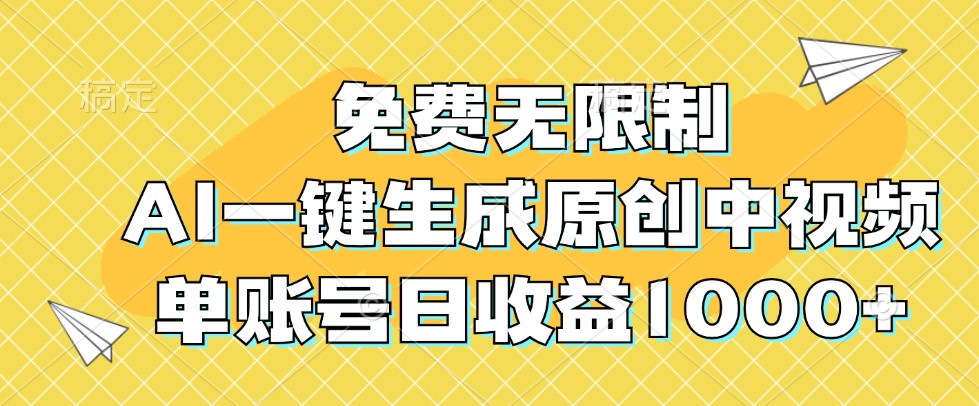 免费无限制，AI一键生成原创中视频，单账号日收益1000+_就是爱分享