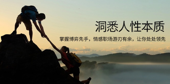 洞悉人性本质，掌握博弈先手，情感职场游刃有余，让你处处领先_就是爱分享