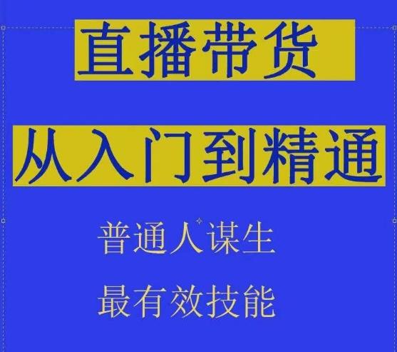 2024抖音直播带货直播间拆解抖运营从入门到精通，普通人谋生最有效技能_就是爱分享