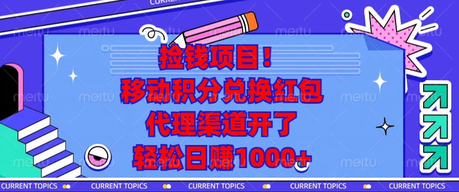 捡钱项目！移动积分兑换红包，代理渠道开了，轻松日赚1000+_就是爱分享