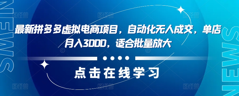 最新拼多多虚拟电商项目，自动化无人成交，单店月入3000，适合批量放大_就是爱分享