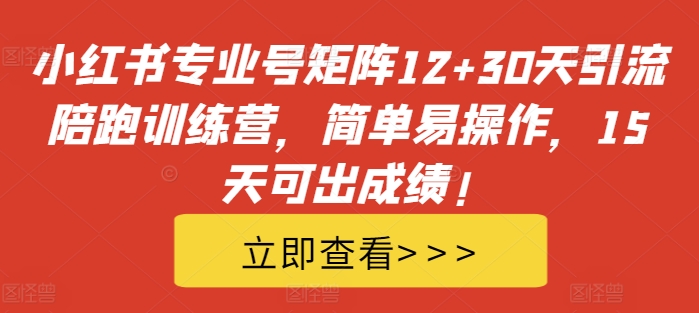 小红书专业号矩阵12+30天引流陪跑训练营，简单易操作，15天可出成绩!_就是爱分享