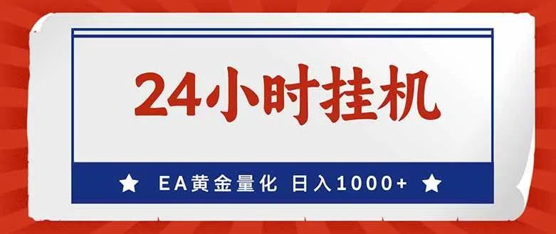 （17430期）EA挣美金，24小时不间断挂机，小白轻松入手，日入1000_就是爱分享