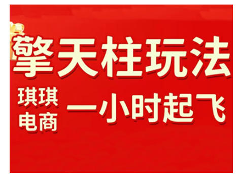 拼多多擎天柱玩法，从起链接逻辑、直通车考核、裂变商品等实操维度，教你快速起店且稳定获流（更新2026）_就是爱分享