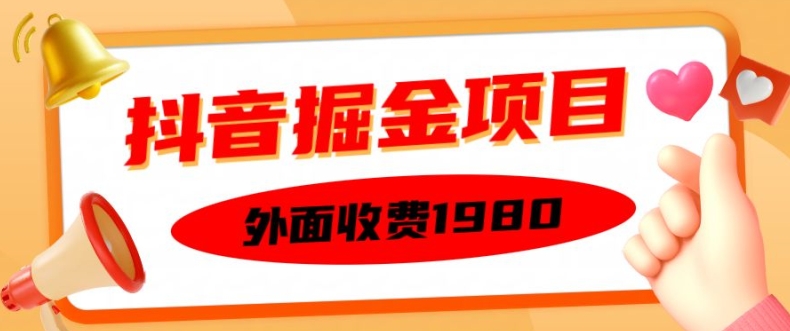 外面收费1980的抖音掘金项目，单设备每天半小时变现150可矩阵操作，看完即可上手实操【揭秘】_就是爱分享