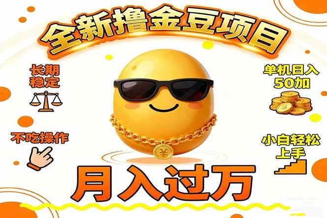 (16629期)2025全新撸金豆项目 长期稳定单机日入50+不吃操作小白轻松上手月入过万…_就是爱分享