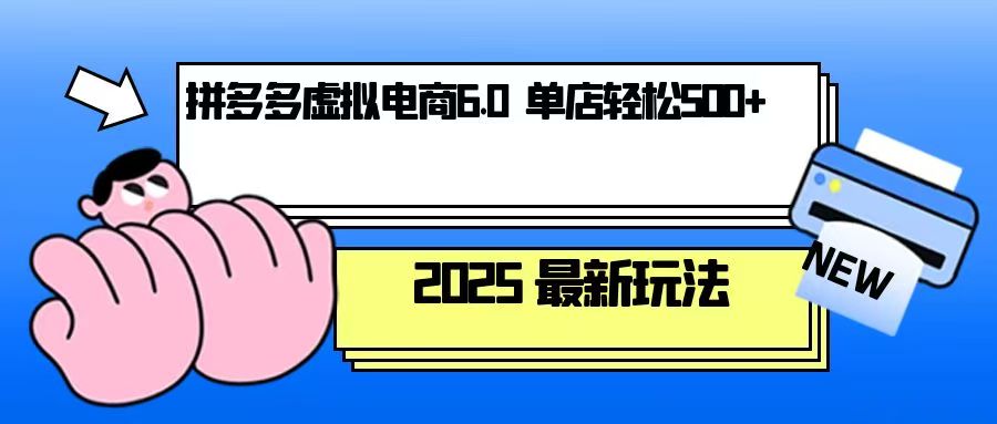 拼多多虚拟电商，单人操作10家店，单店日盈利500+_就是爱分享