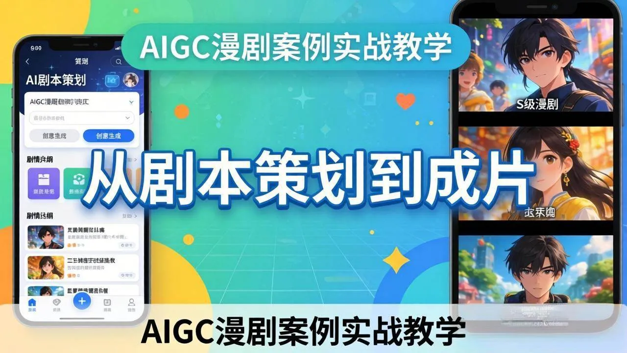 （17817期）AIGC漫剧案例实战教学：从剧本策划到成片，手把手教学员用AI完成S级漫剧创作_就是爱分享