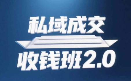 私域成交收钱班2.0，音频+逐字稿+思维导图_就是爱分享