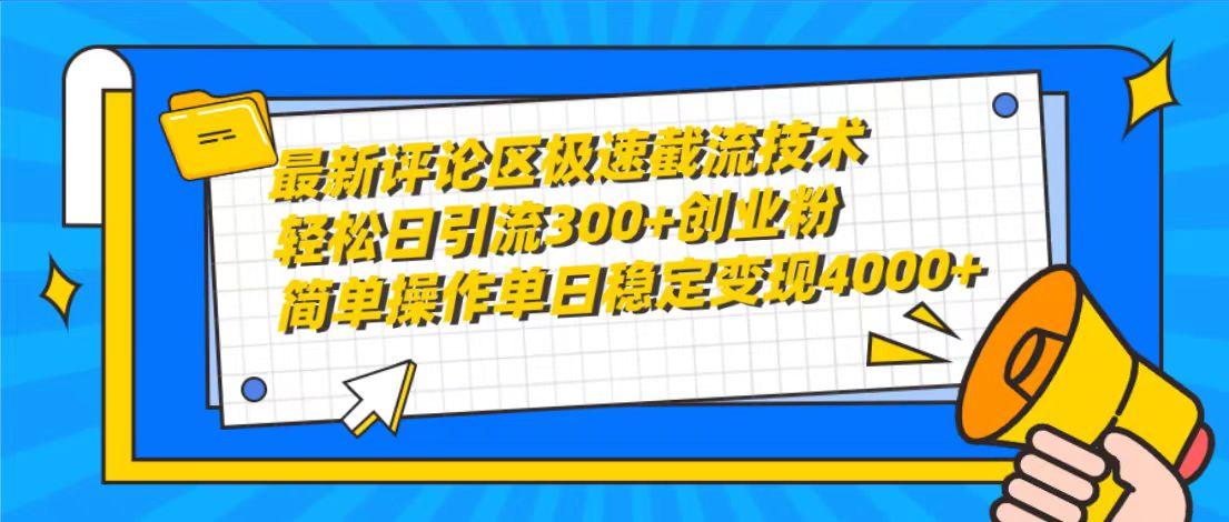 (10007期)最新评论区极速截流技术，日引流300+创业粉，简单操作单日稳定变现4000+_就是爱分享