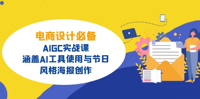 电商设计必备！AIGC实战课，涵盖AI工具使用与节日、风格海报创作_就是爱分享