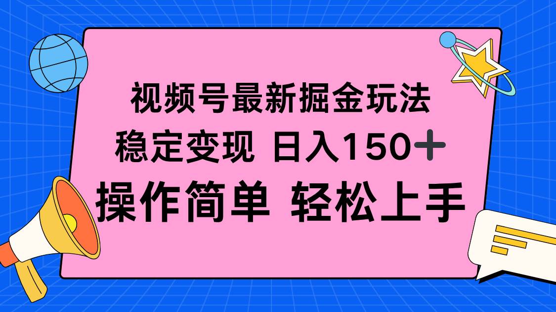 （16344期）视频号掘金新玩法，稳定变现日入150+，操作简单轻松上手_就是爱分享